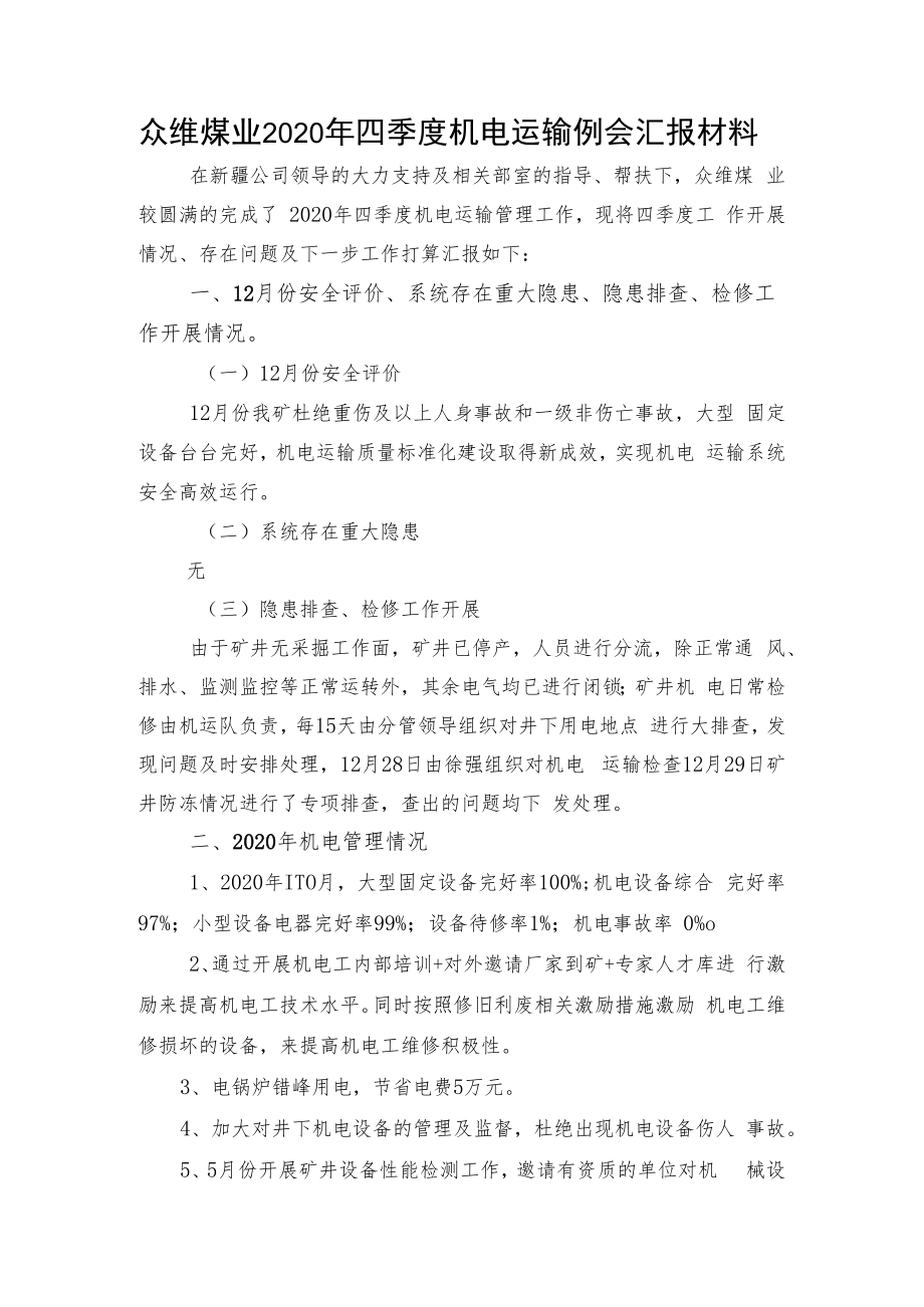 众维煤业2020年四季度机电运输例会汇报材料.docx_第1页