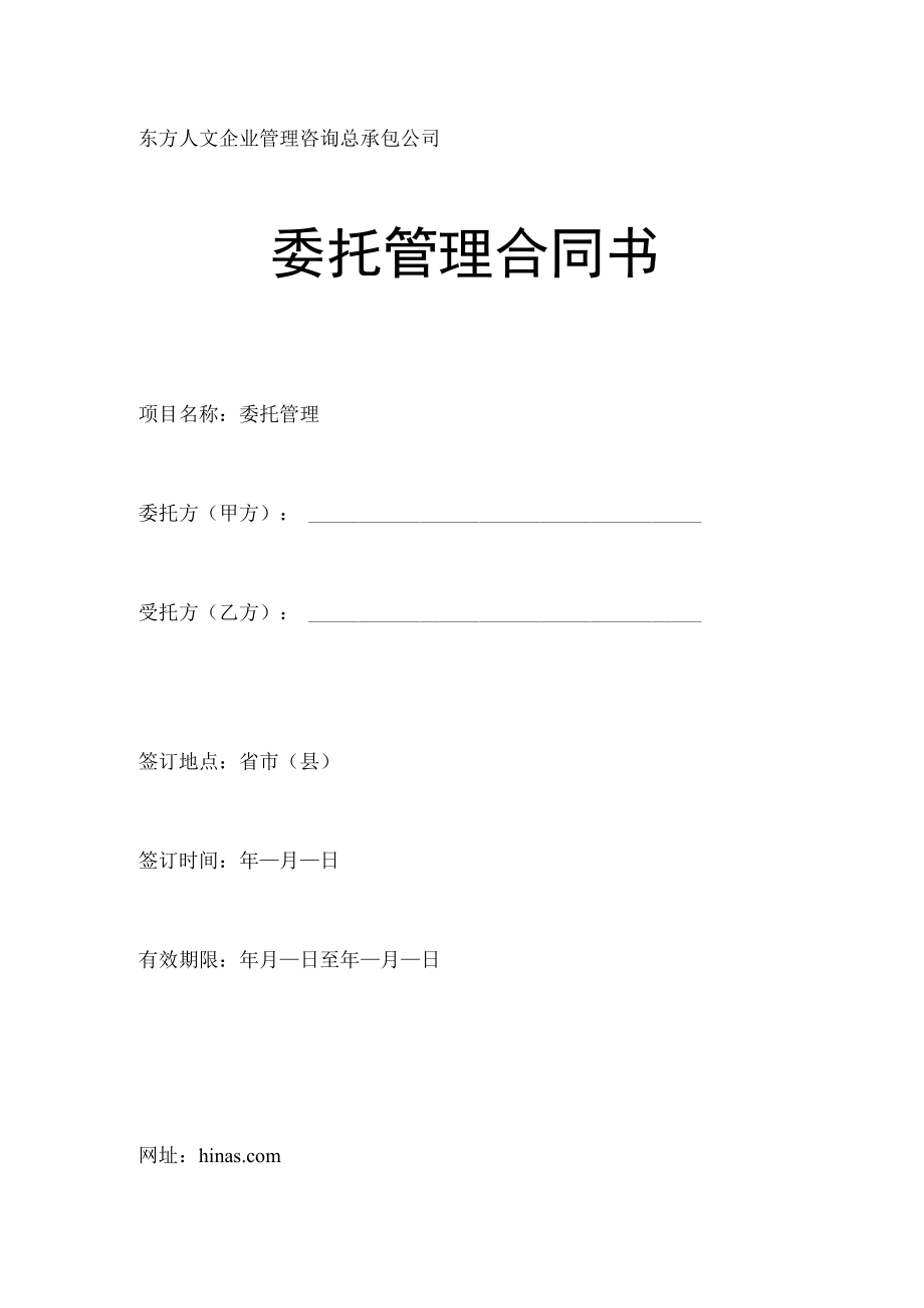 企业托管合同模板.docx_第1页