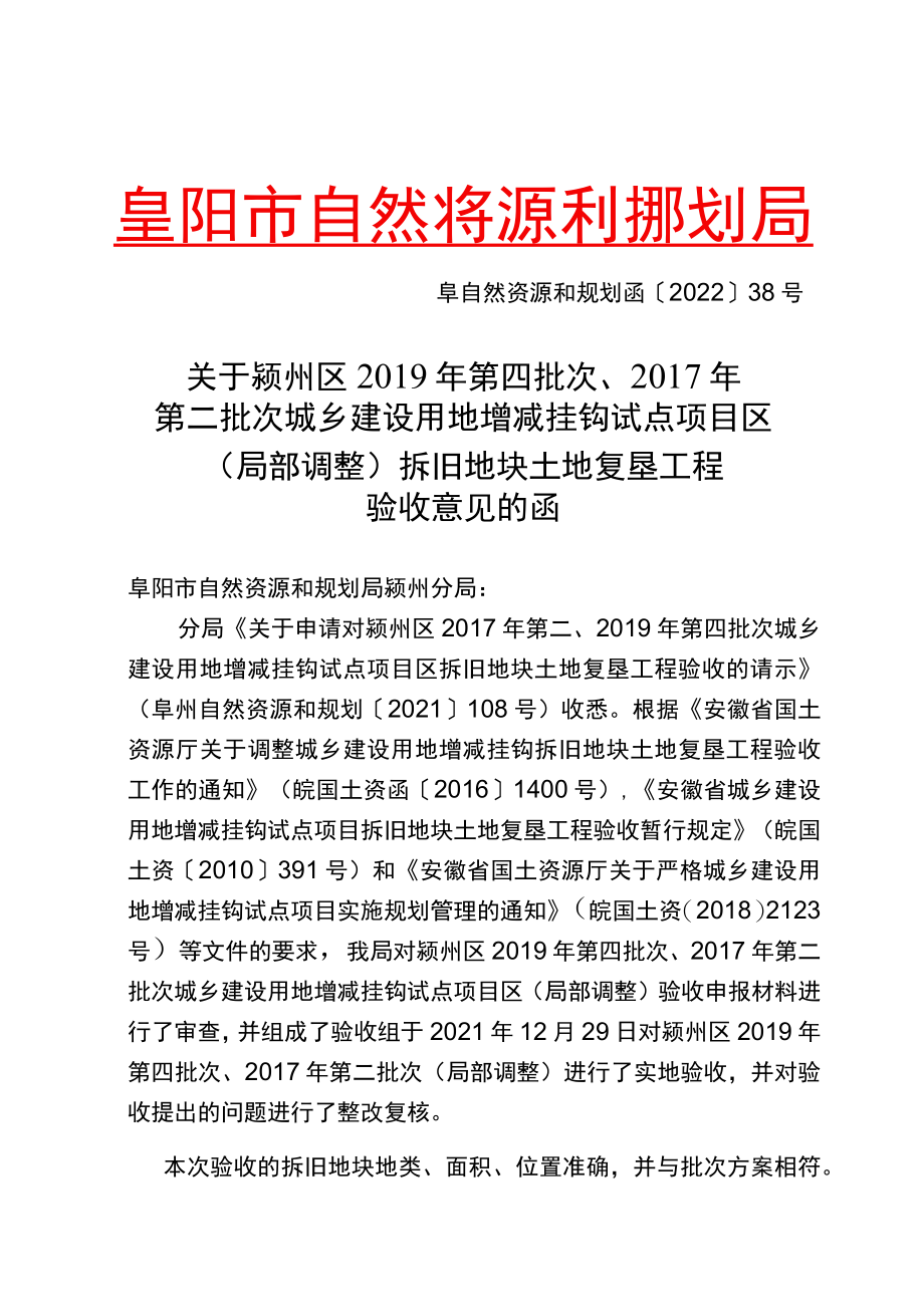 关于颍州区2019年第四批次、2017年第二批次城乡建设用地增减挂钩试点项目区（.docx_第1页