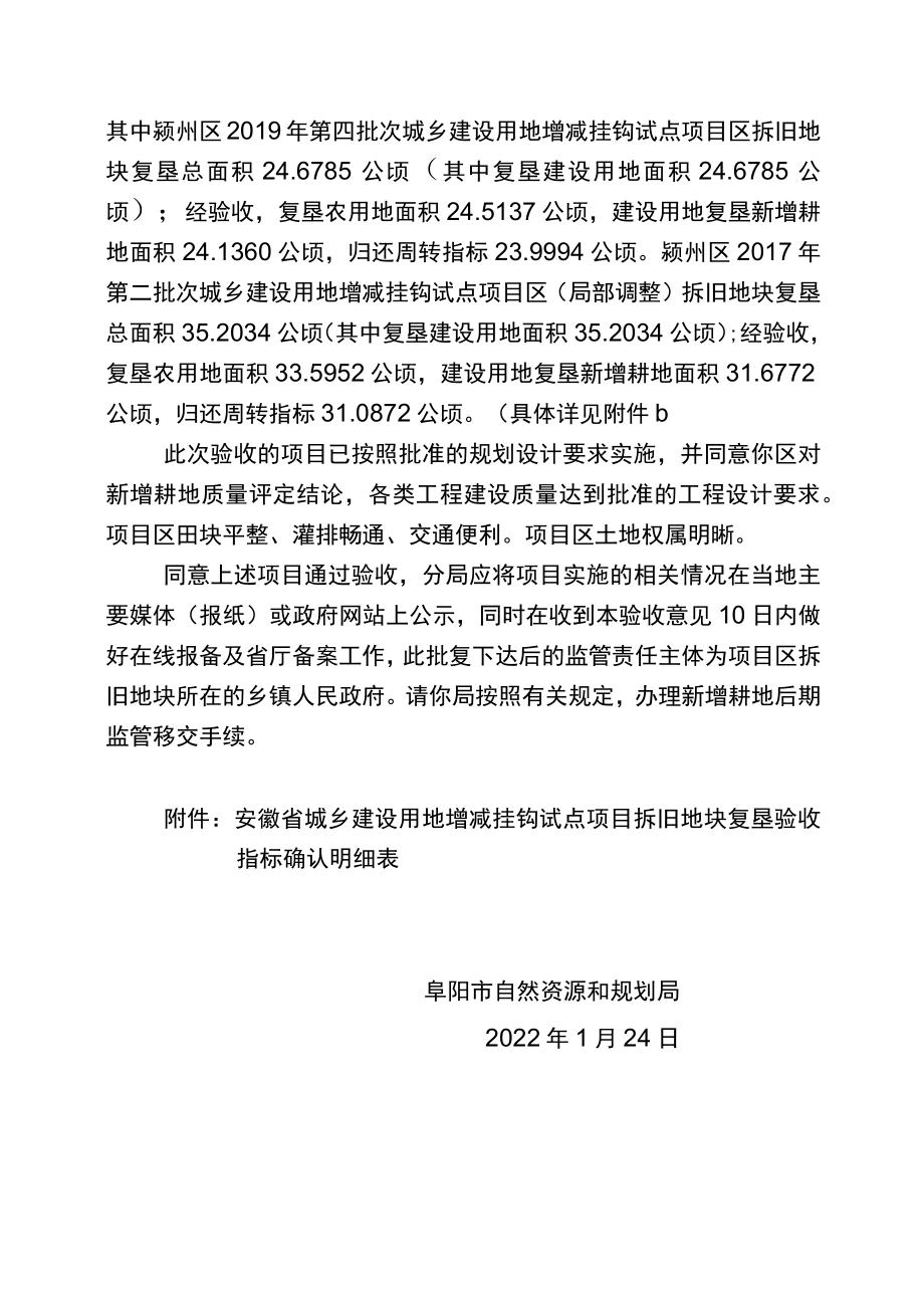 关于颍州区2019年第四批次、2017年第二批次城乡建设用地增减挂钩试点项目区（.docx_第2页