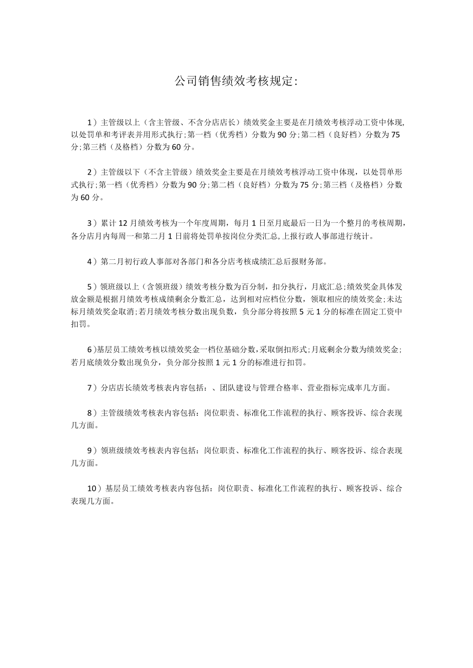 公司销售绩效考核规定.docx_第1页