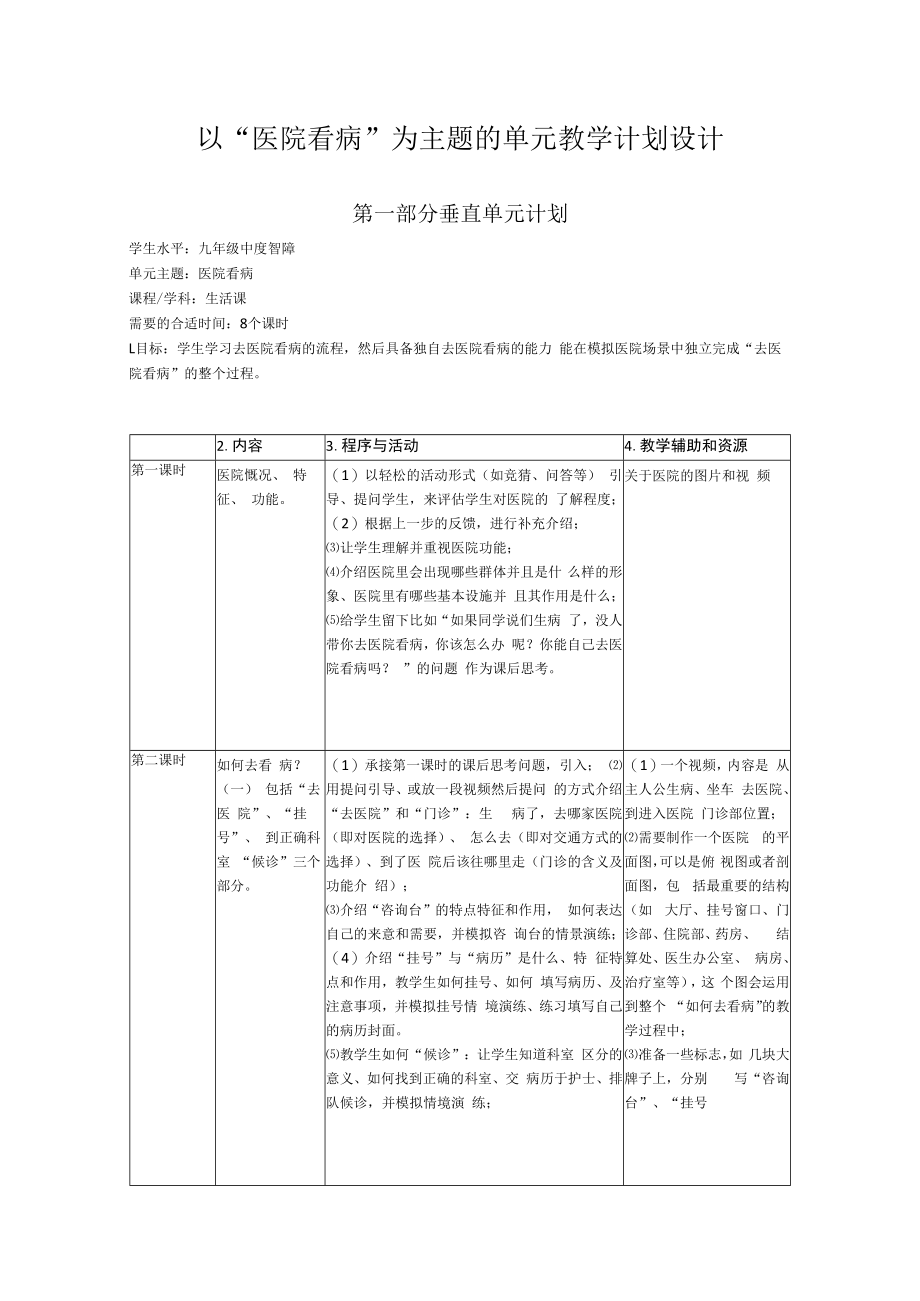 以“医院看病”为主题的单元教学计划设计.docx_第1页