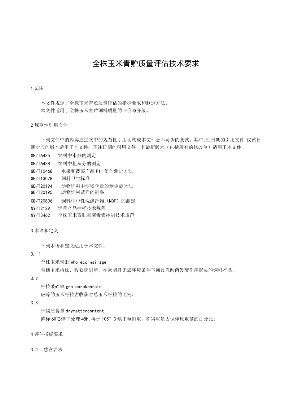 全株玉米青贮质量评估技术要求.docx_第3页