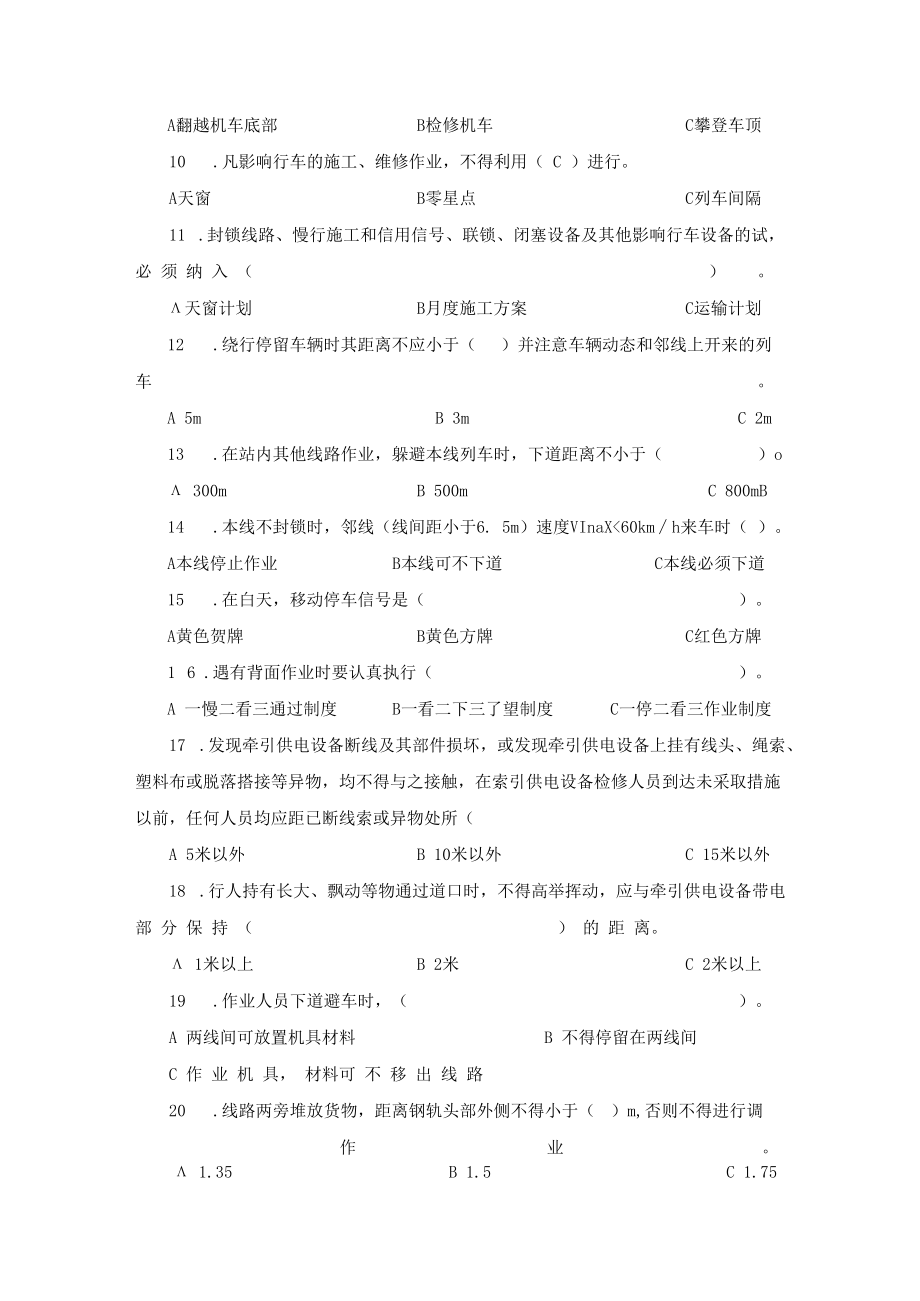 【工种题库】既有线施工安全教育考试题库.docx_第2页