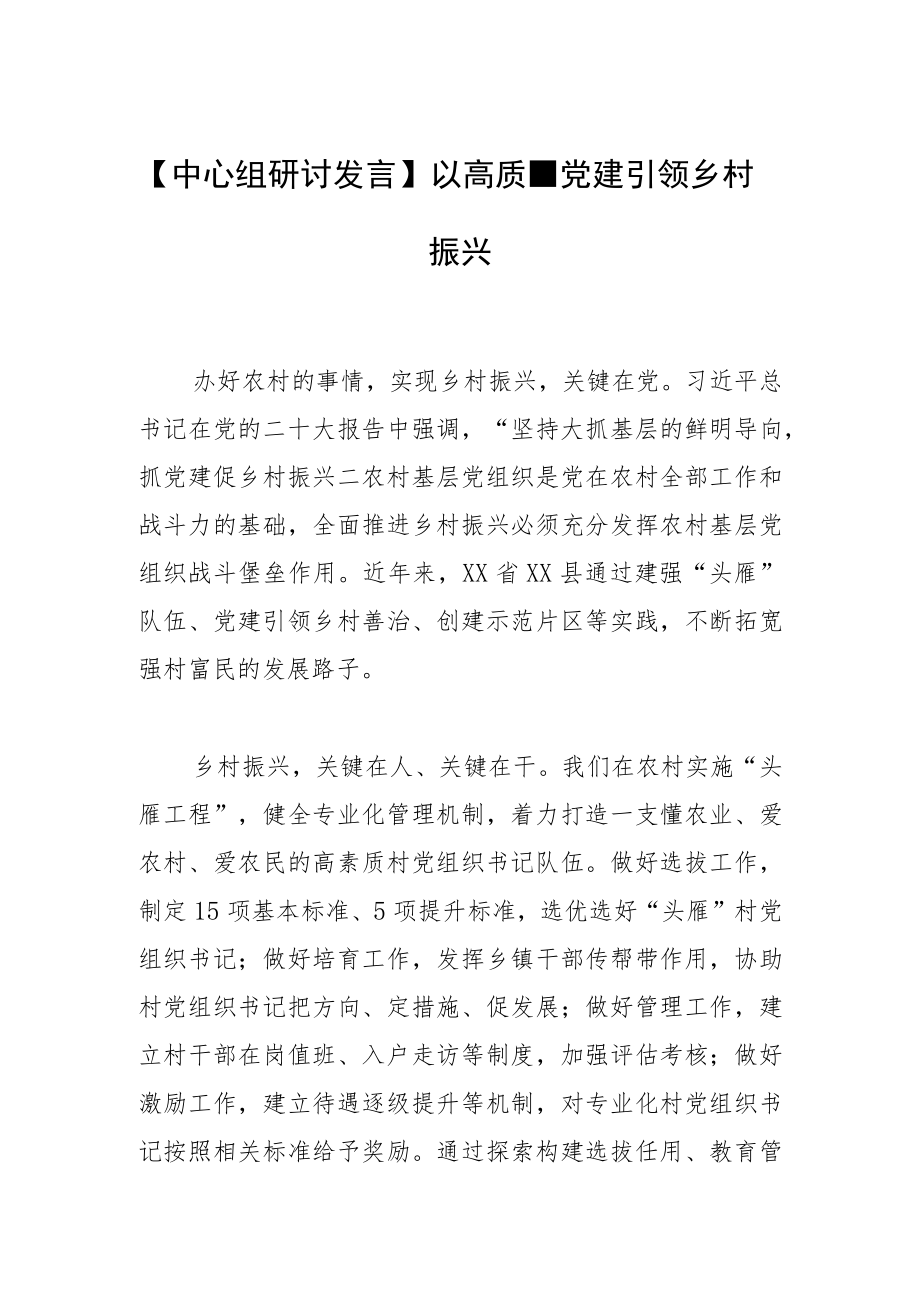 【中心组研讨发言】以高质量党建引领乡村振兴.docx_第1页