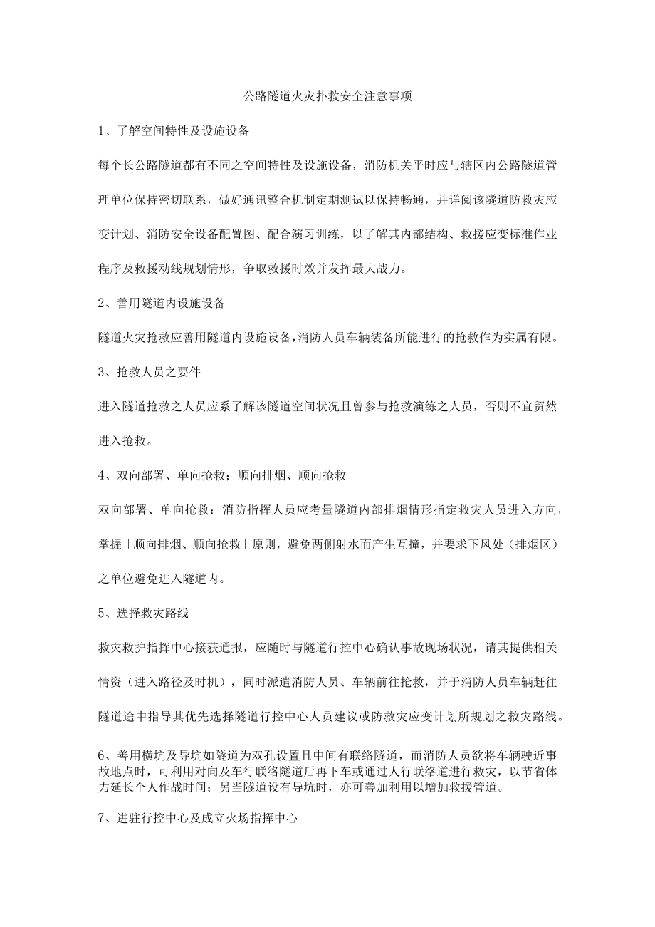 公路隧道火灾扑救安全注意事项.docx_第1页