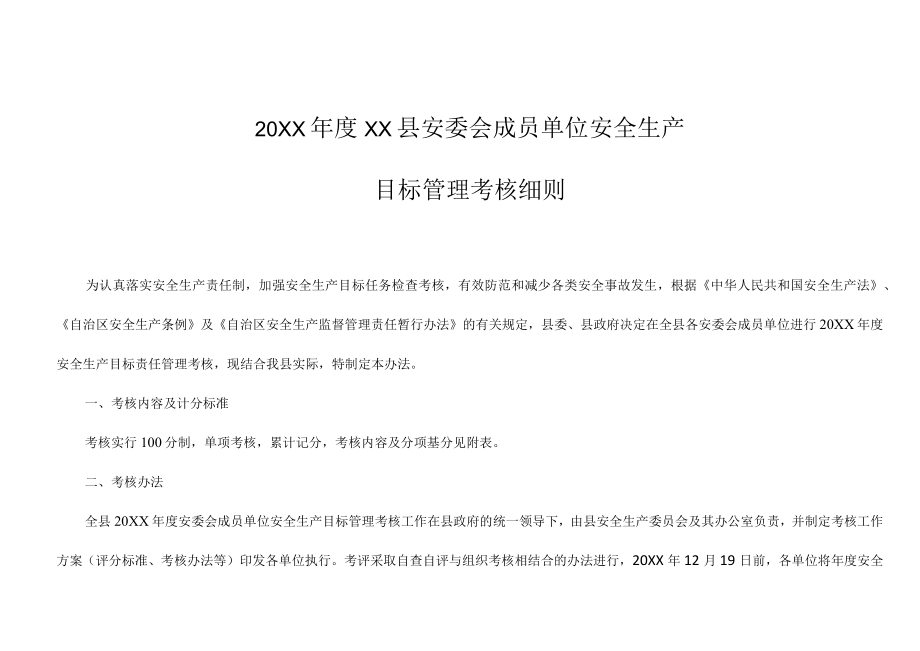20XX年XX县安委会成员单位安全生产目标责任管理考核细则.docx_第1页