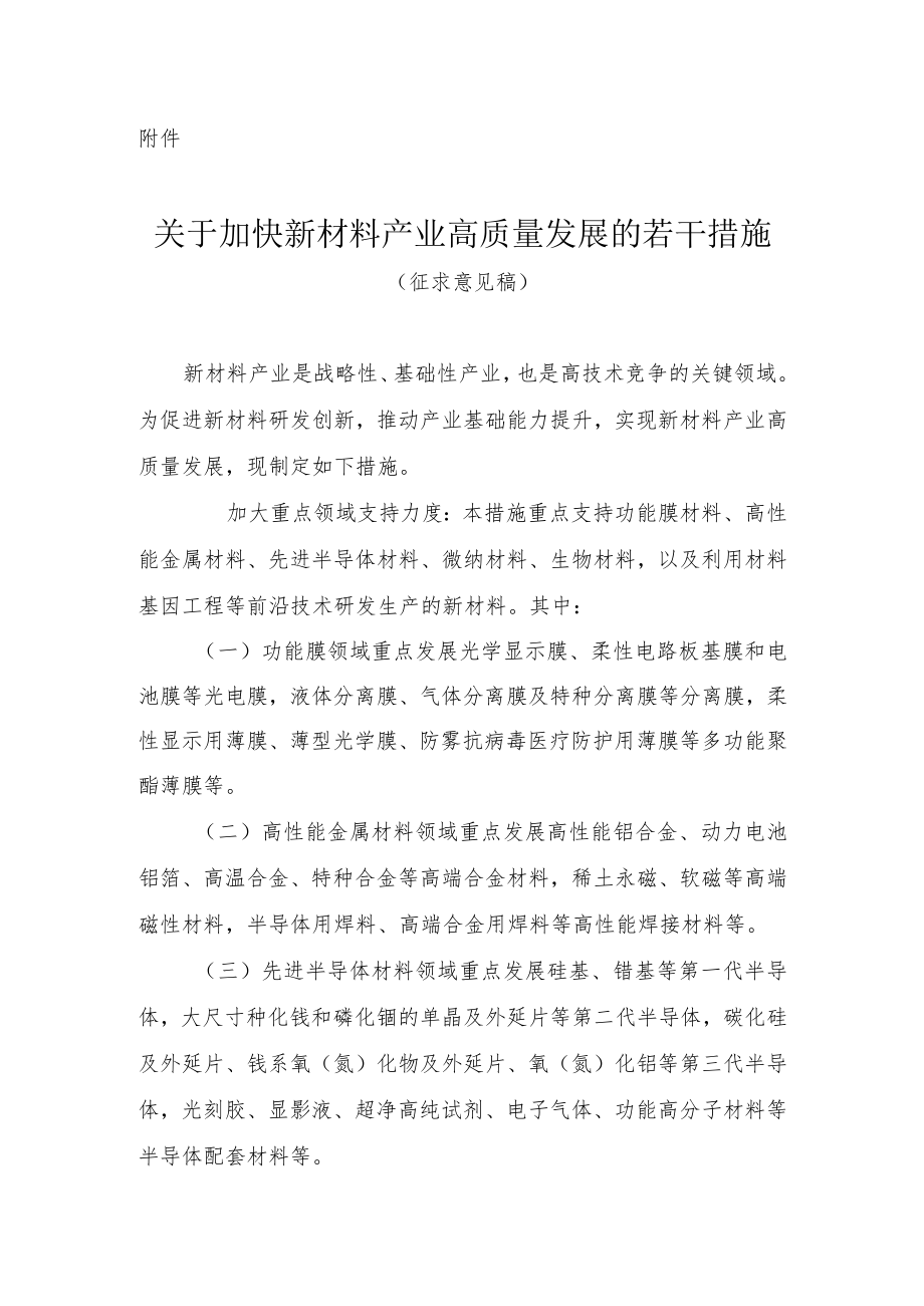 关于加快新材料产业高质量发展的若干措施（征求意见稿）.docx_第1页