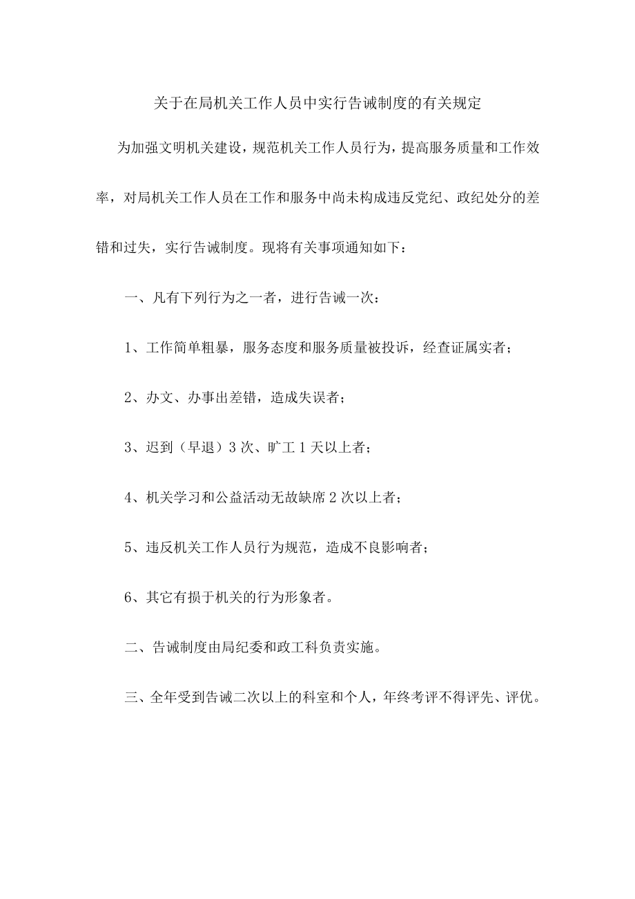 关于在局机关工作人员中实行告诫制度的有关规定.docx_第1页