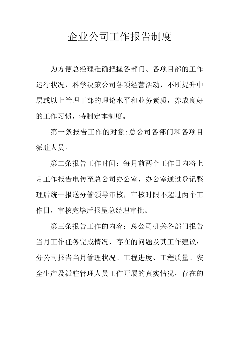 企业公司工作报告制度.docx_第1页