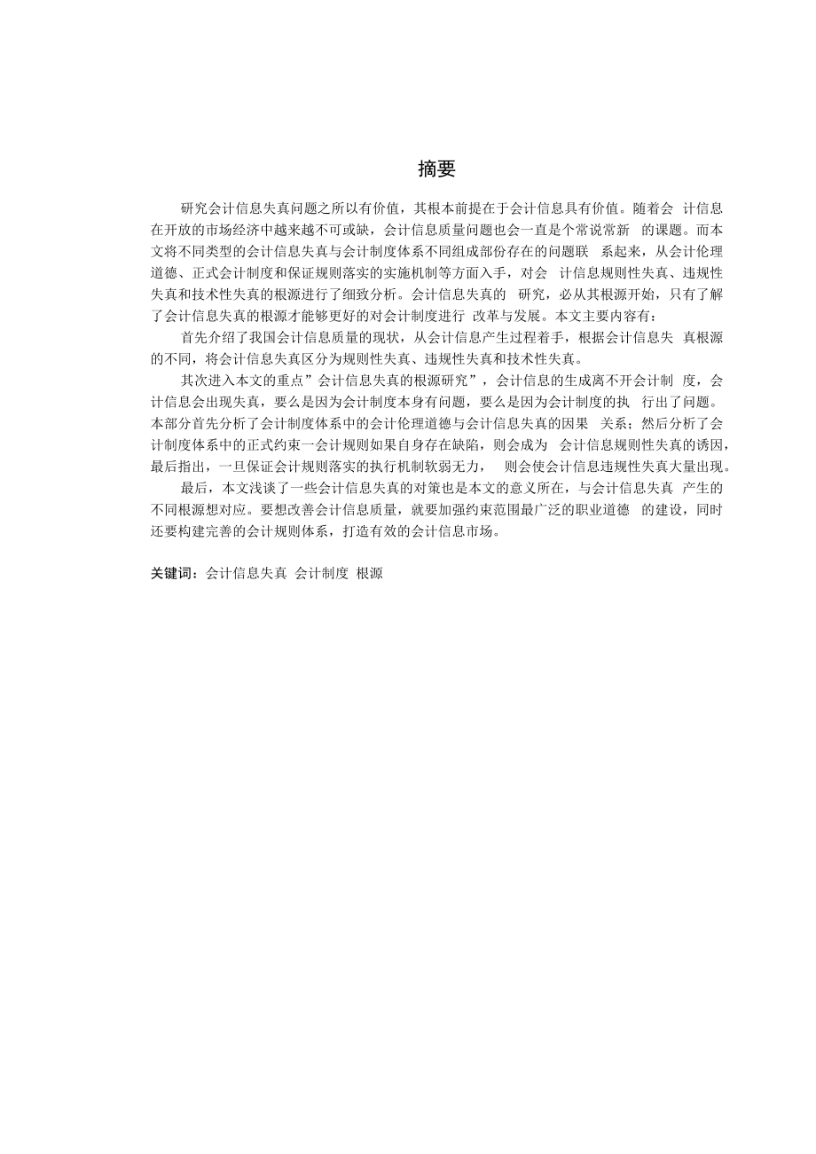 会计信息失真的根源研究.docx_第2页