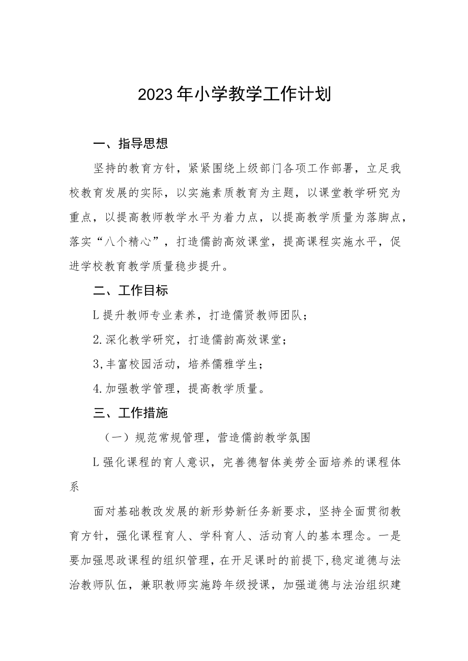 2023年镇小学教学工作计划五篇.docx_第1页