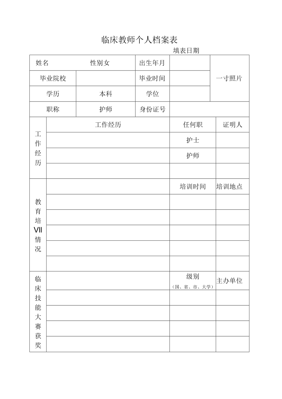 临床教师个人档案表.docx_第1页