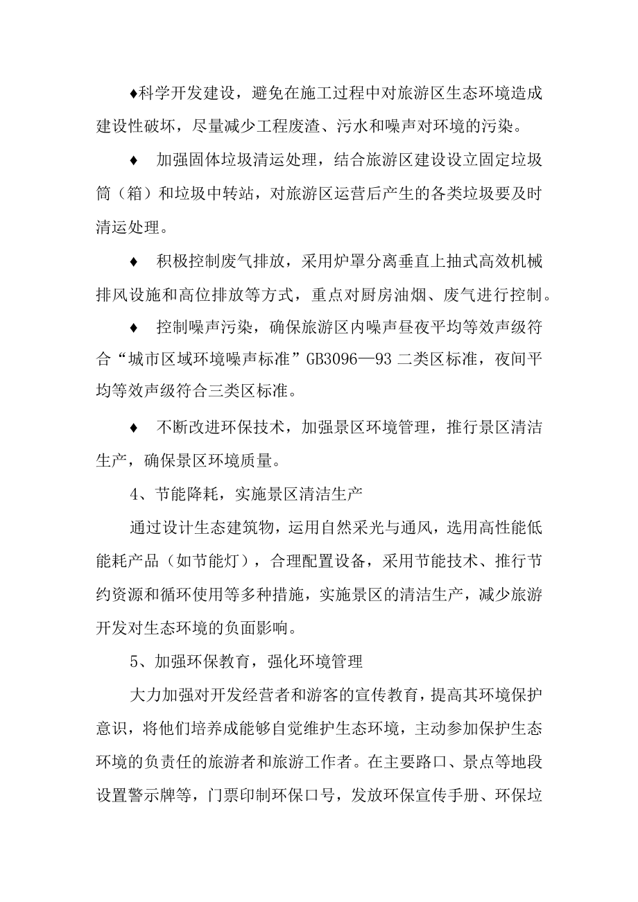 公园景区项目生态环境保护措施.docx_第2页