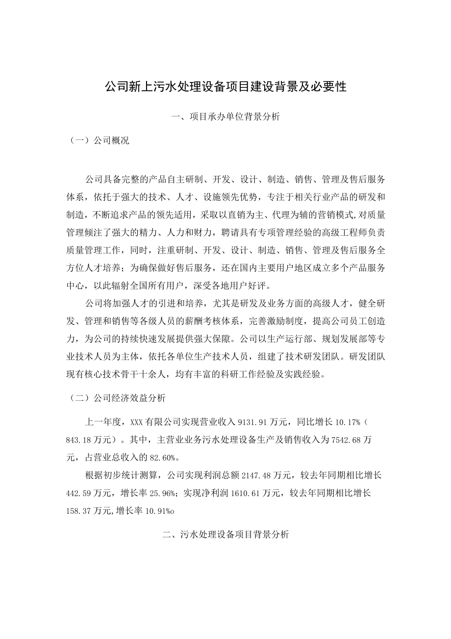 公司新上污水处理设备项目建设背景及必要性.docx_第1页