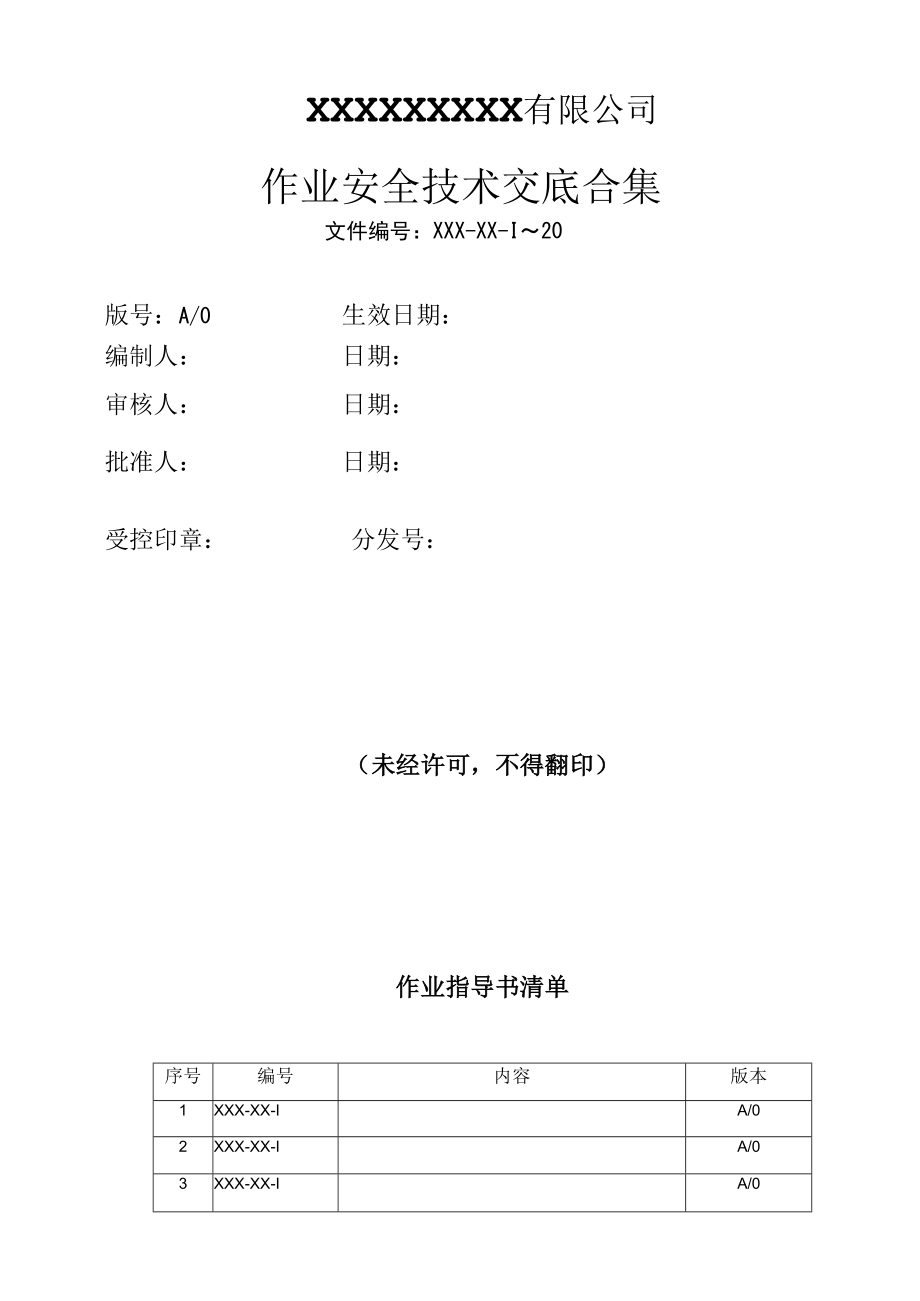 【汇编】179项作业安全技术交底大全合集（352页）.docx_第2页