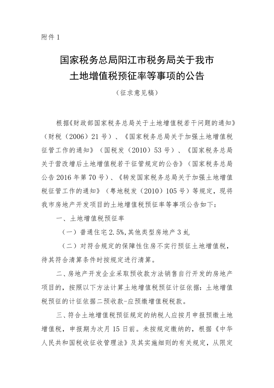 关于我市土地增值税预征率等事项的公告（征求意见稿）.docx_第1页