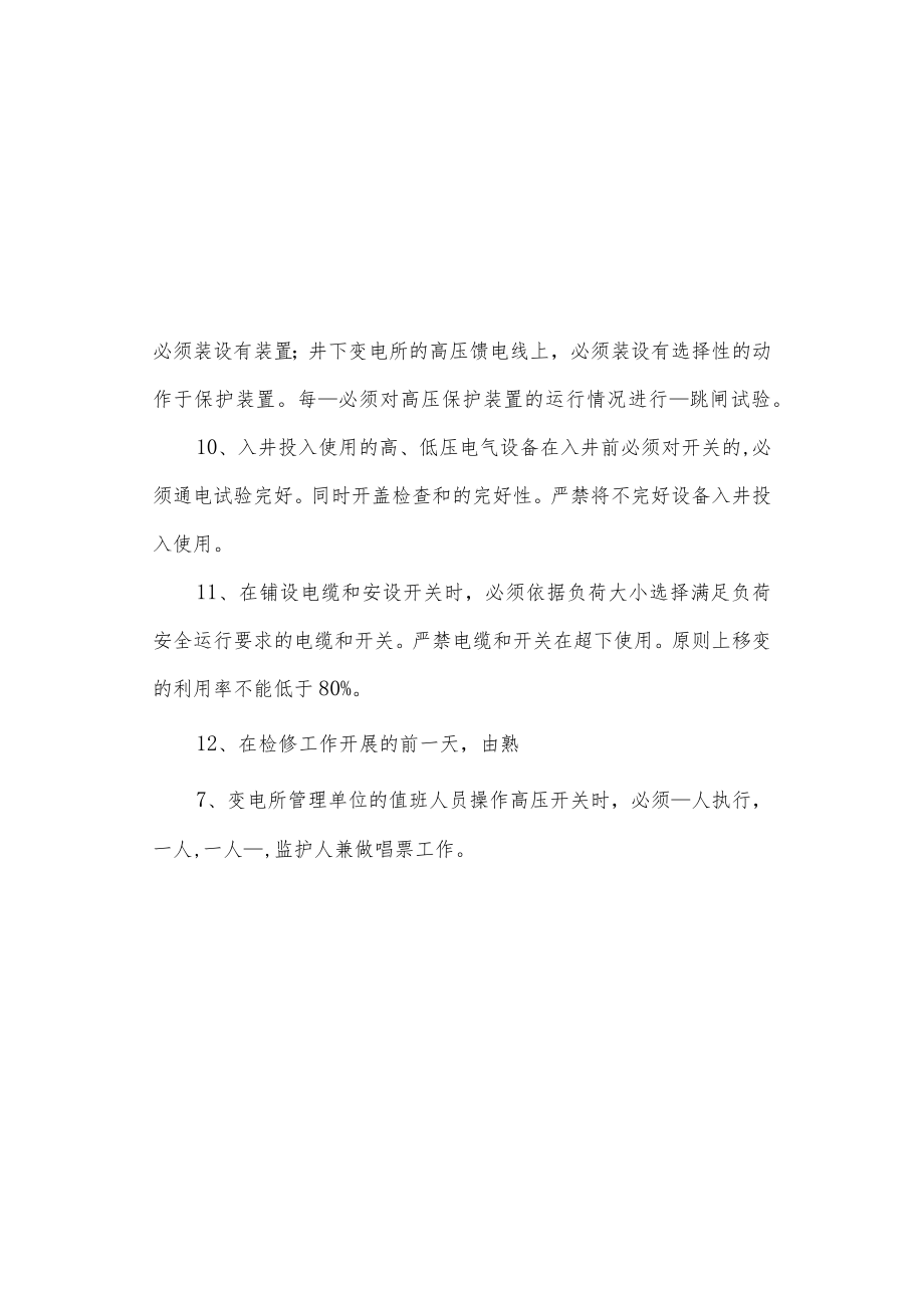 停送电管理制度专项知识考试题.docx_第2页