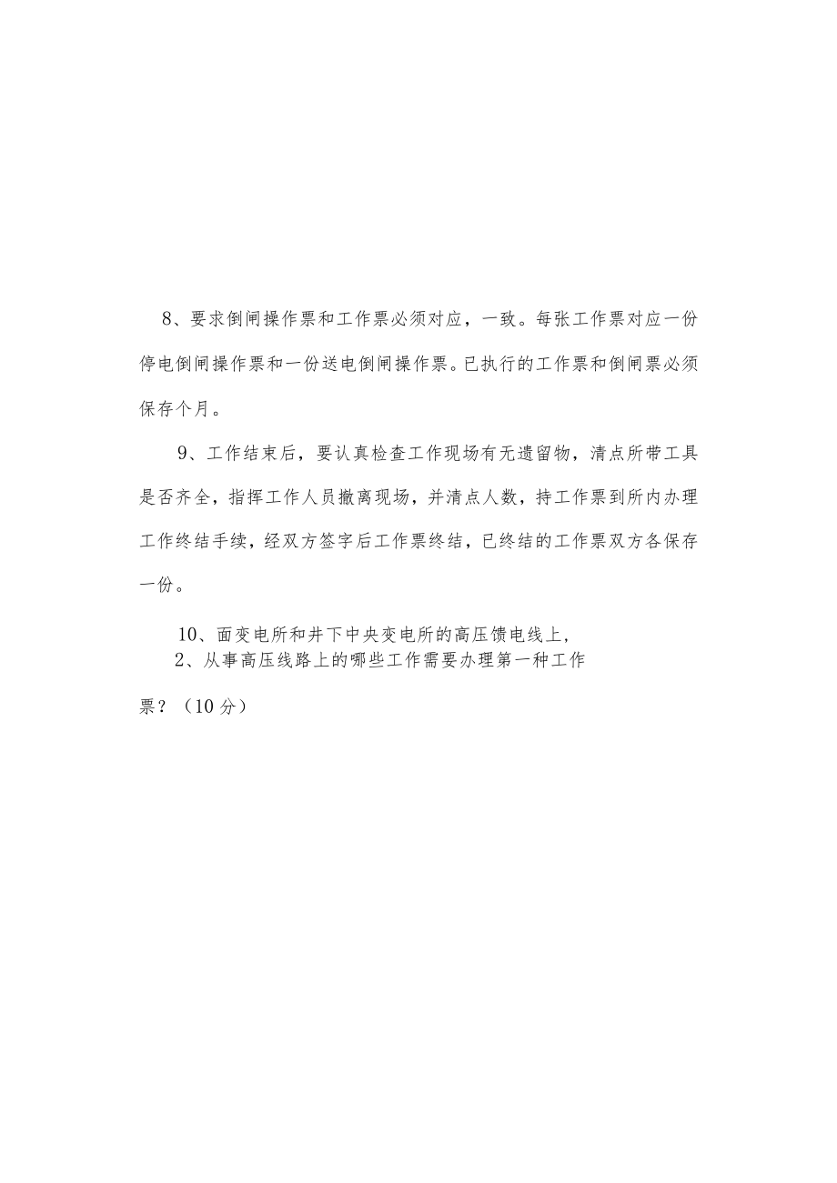 停送电管理制度专项知识考试题.docx_第3页