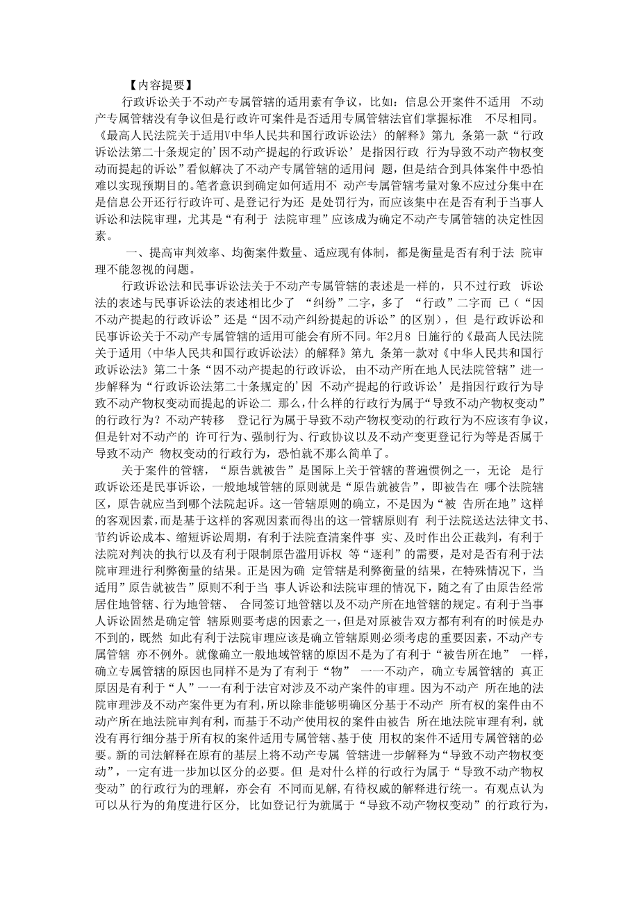 从行政许可案件看不动产专属管辖的必要性 附不动产专属管辖适用规则的探析.docx_第1页