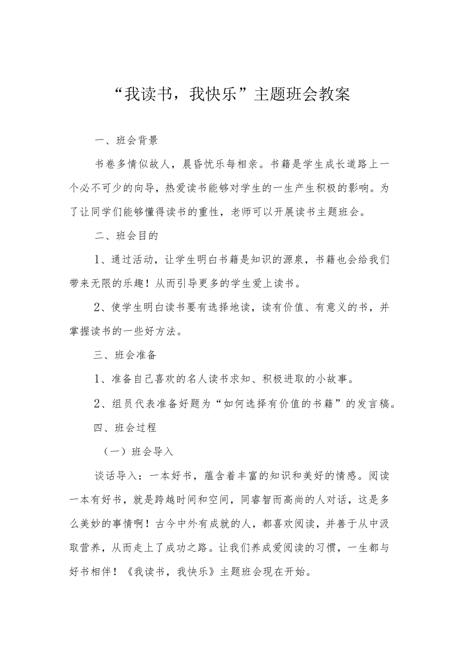 “我读书我快乐”主题班会教案.docx_第1页