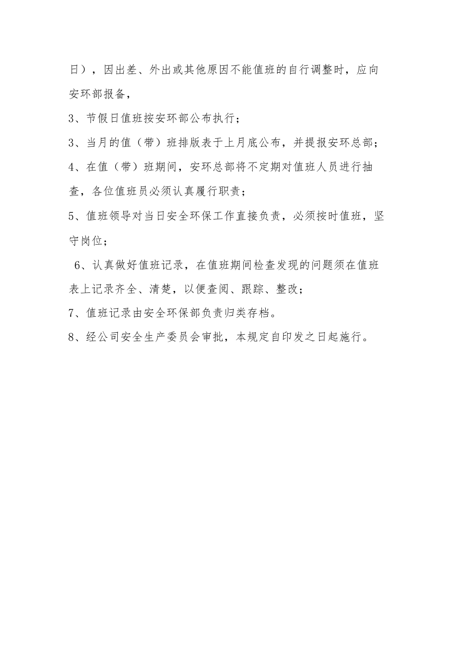 公司领导及管理人员值（带）班制度.docx_第2页