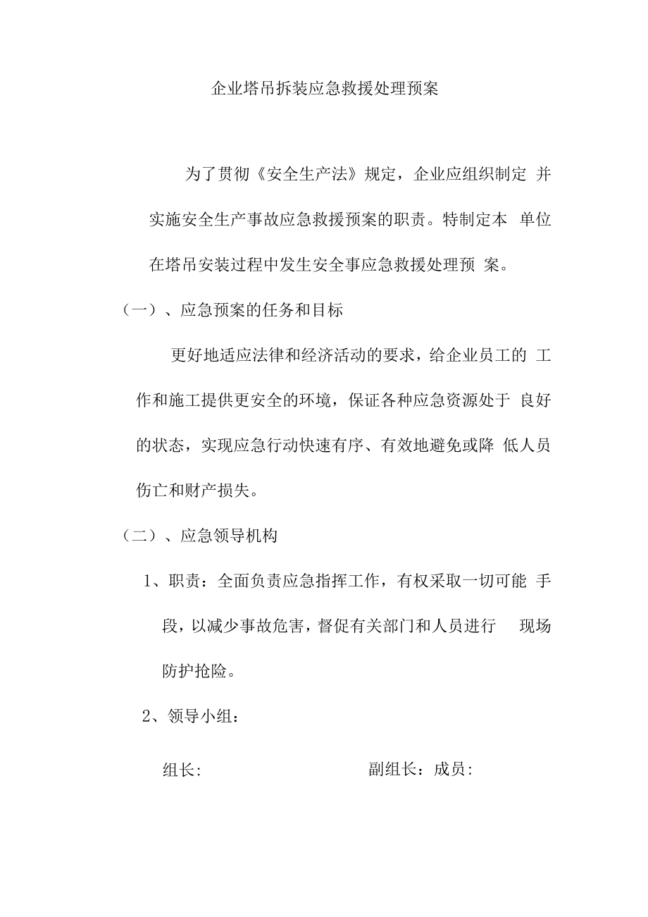 企业塔吊拆装应急救援处理预案.docx_第1页