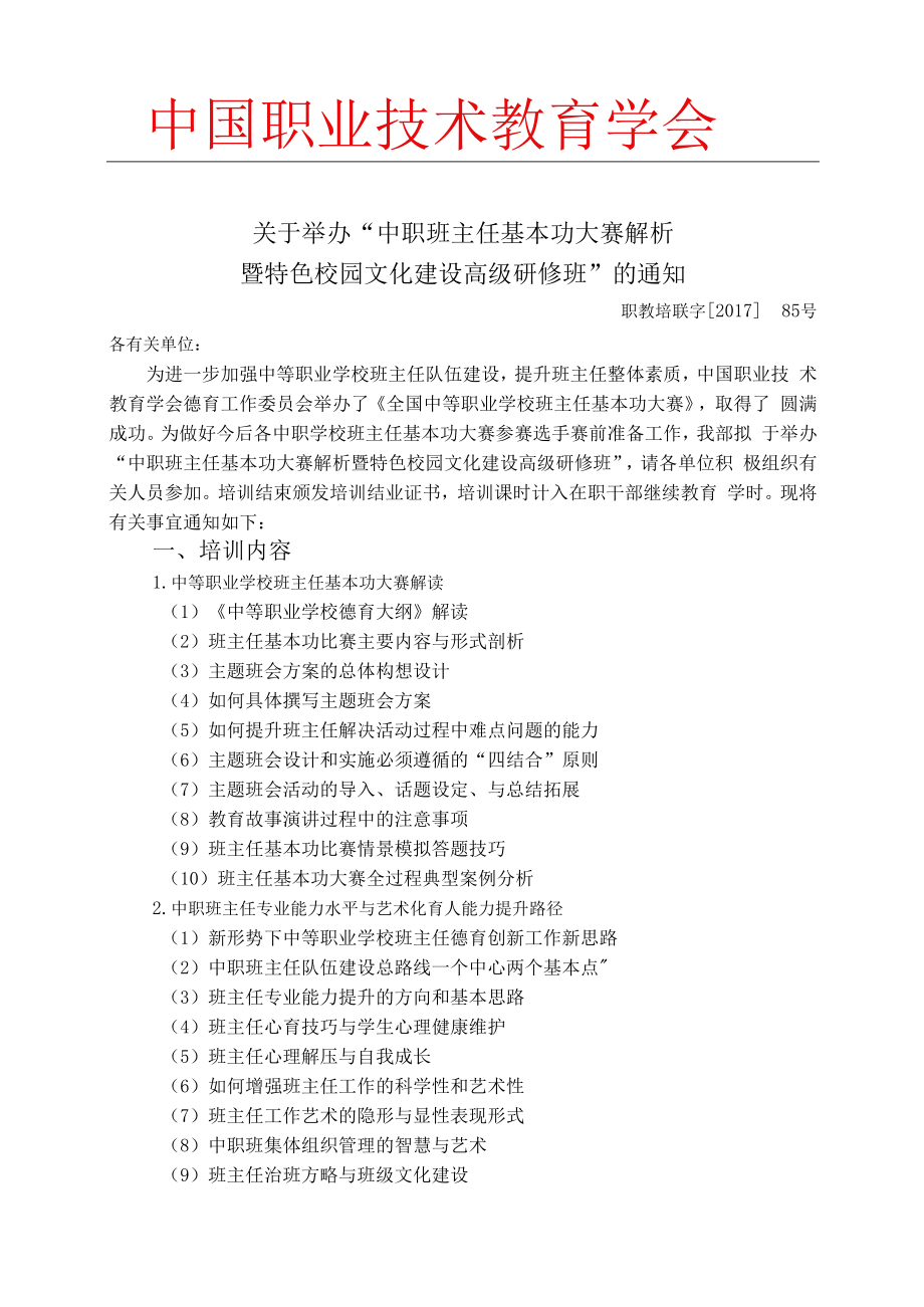 中职班主任基本功大赛解析暨特色校园文化建设高级研修班（5.25-28厦门）.docx_第1页