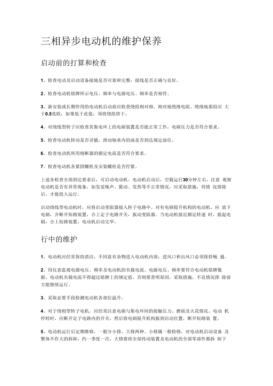 三相异步电动机维护保养规程.docx_第1页