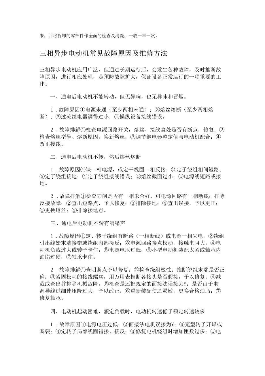 三相异步电动机维护保养规程.docx_第2页