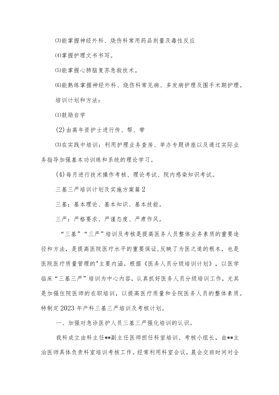 三基三严培训计划及实施方案(通用五篇).docx_第2页