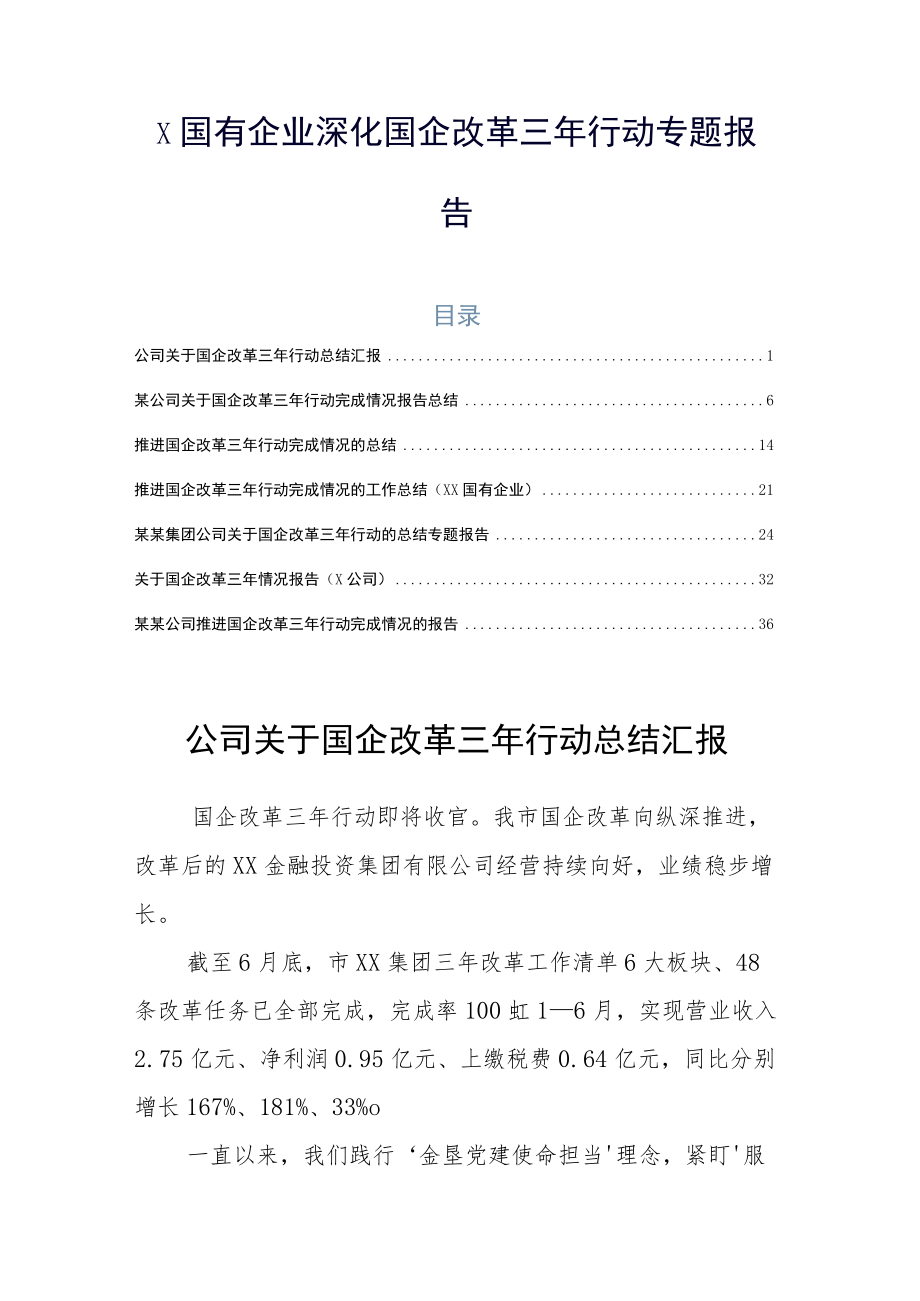 X国有企业深化国企改革三年行动专题报告.docx_第1页