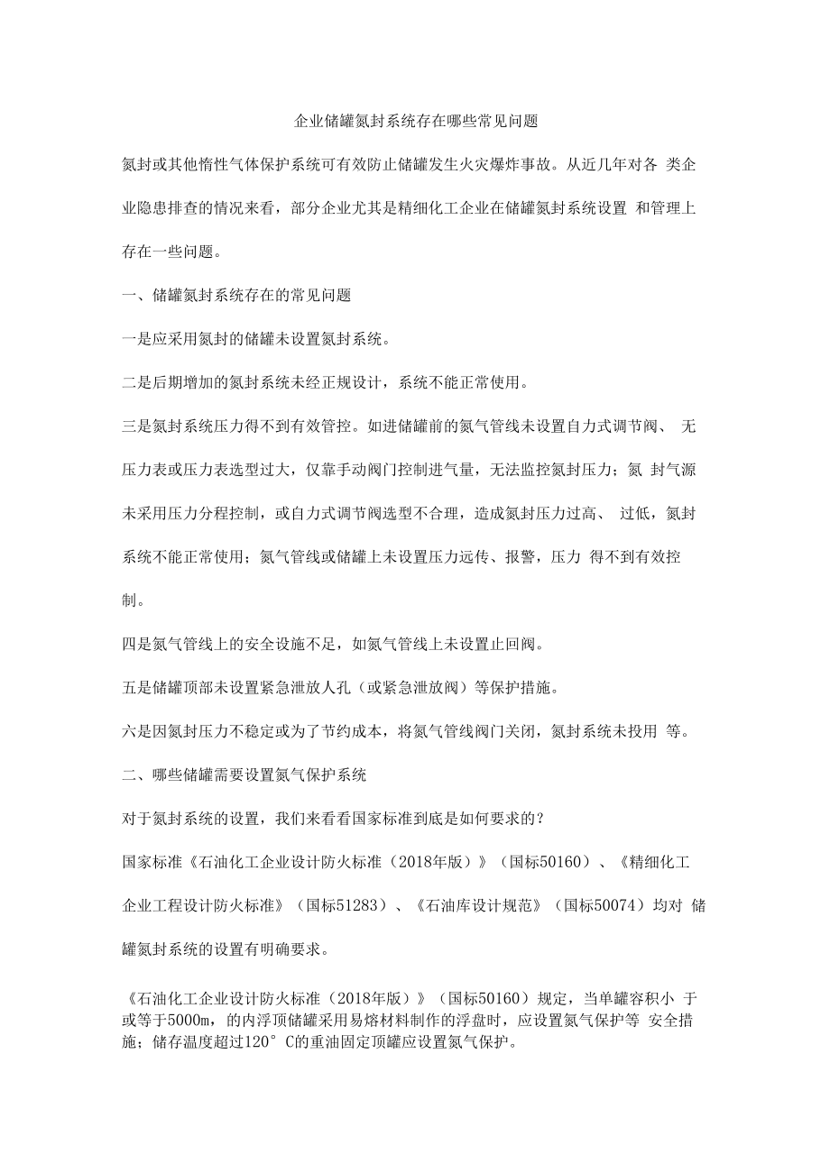 企业储罐氮封系统存在哪些常见问题.docx_第1页