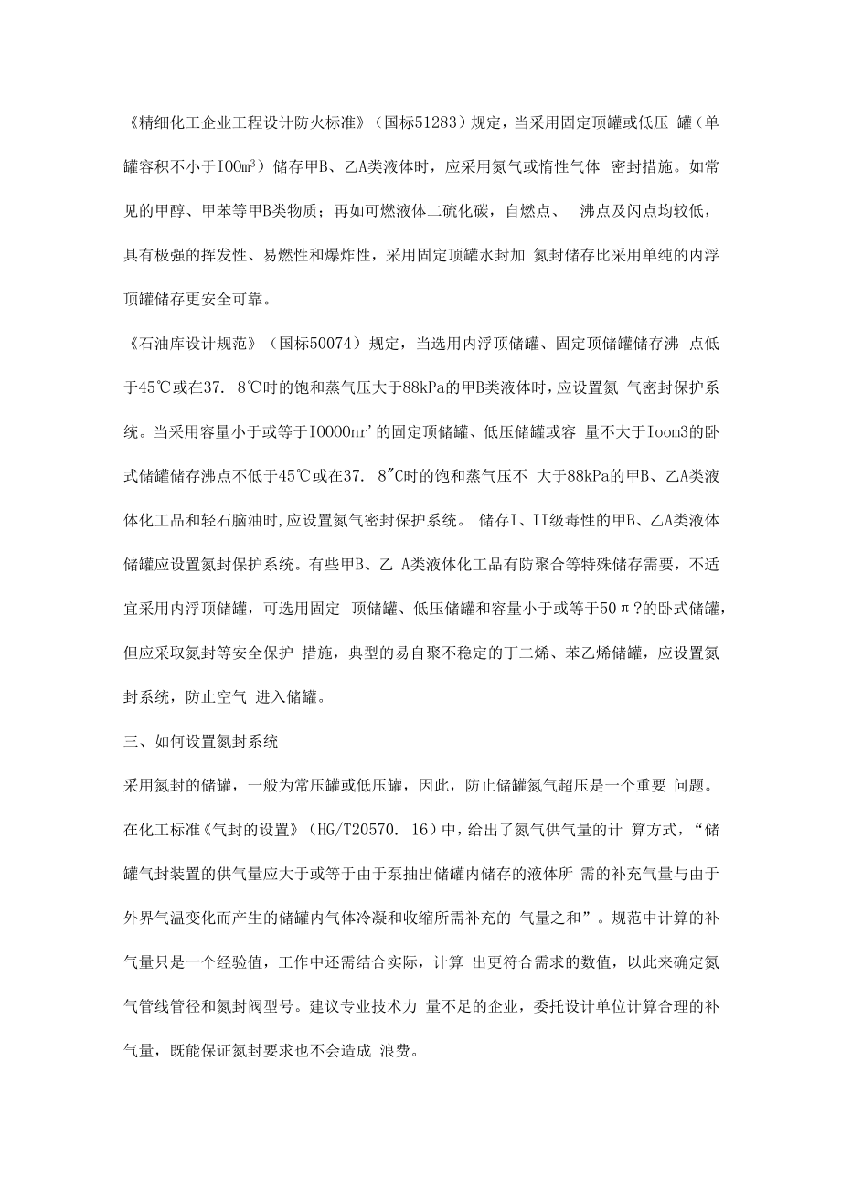 企业储罐氮封系统存在哪些常见问题.docx_第2页