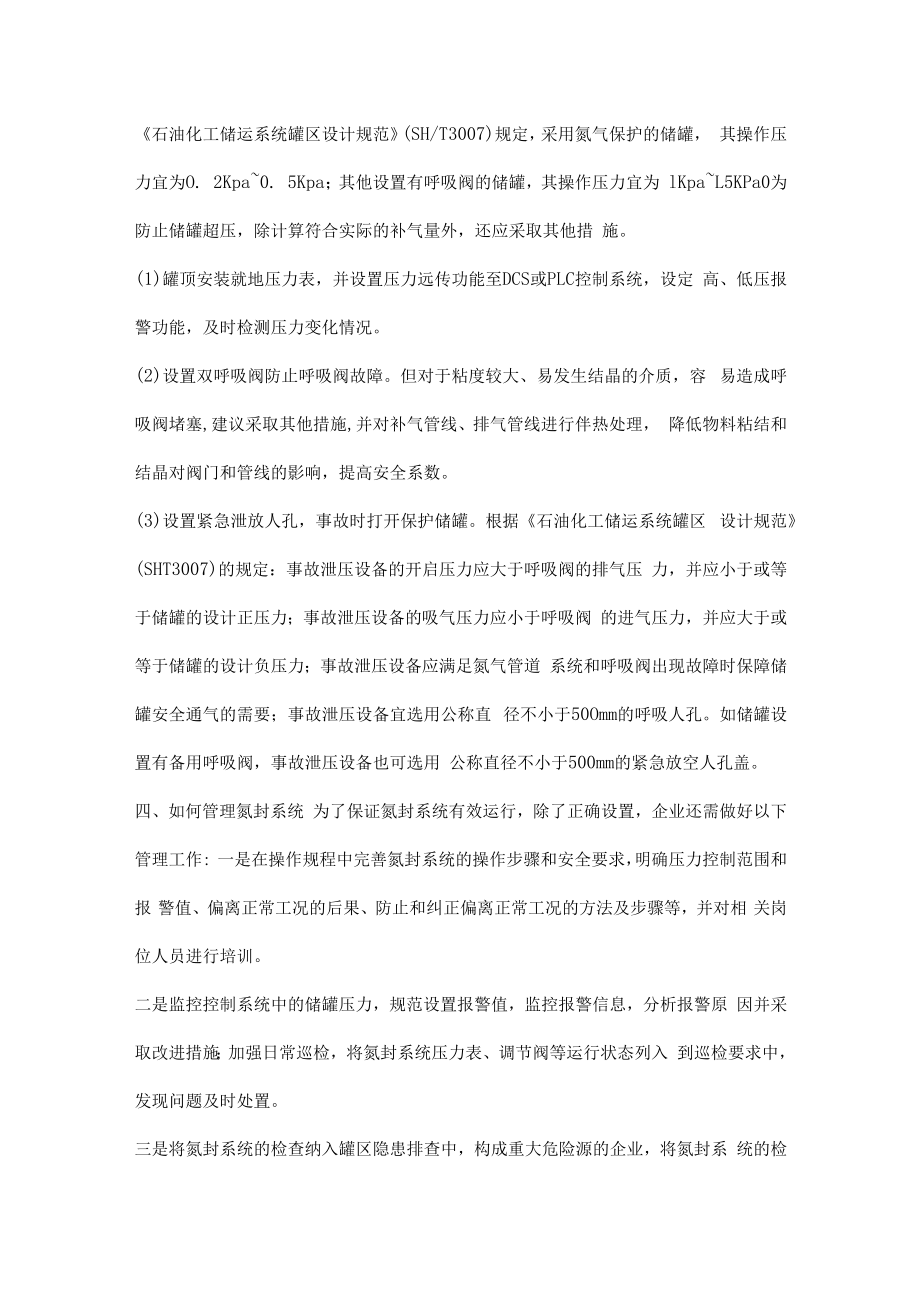 企业储罐氮封系统存在哪些常见问题.docx_第3页