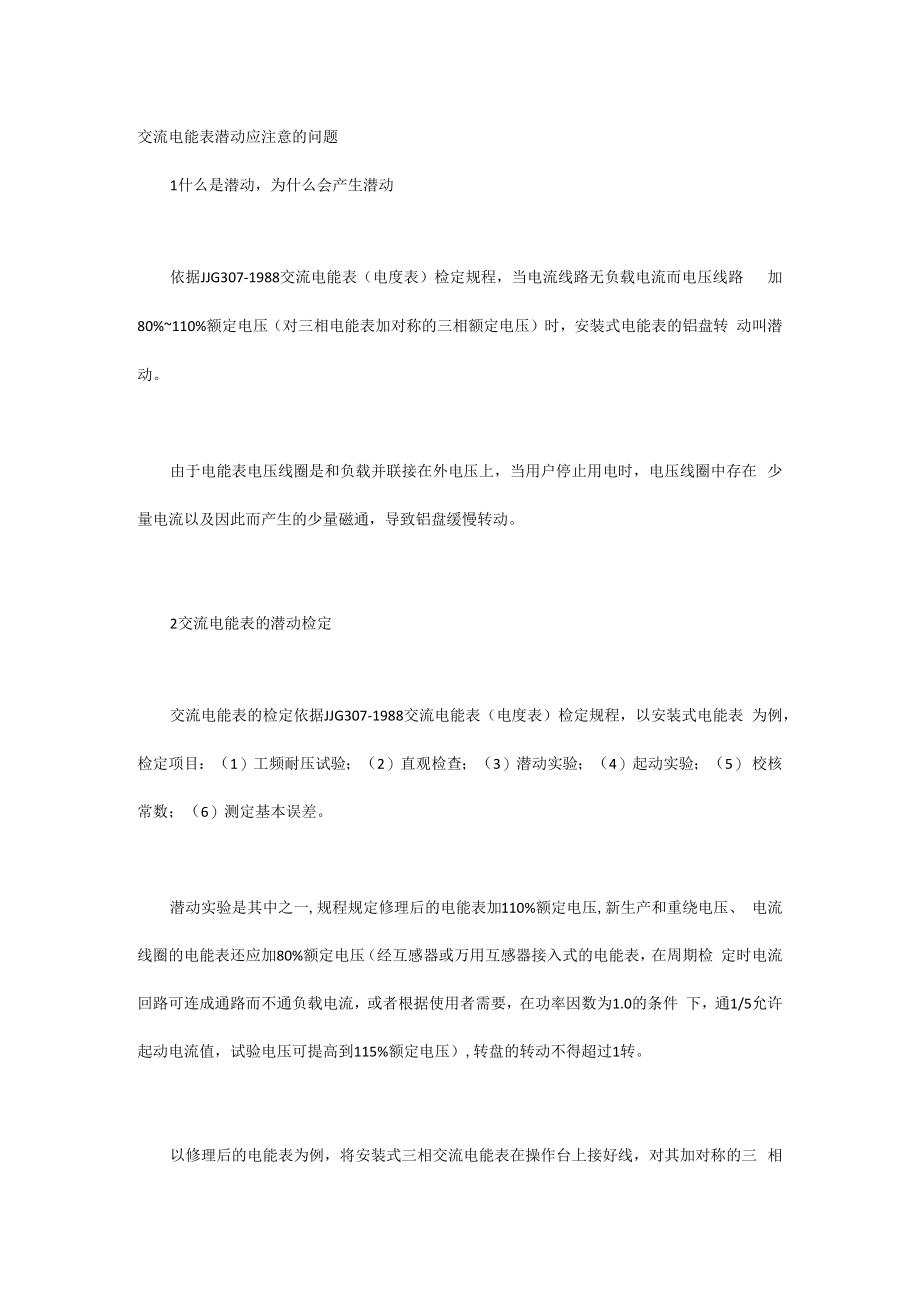 交流电能表潜动应注意的问题.docx_第1页