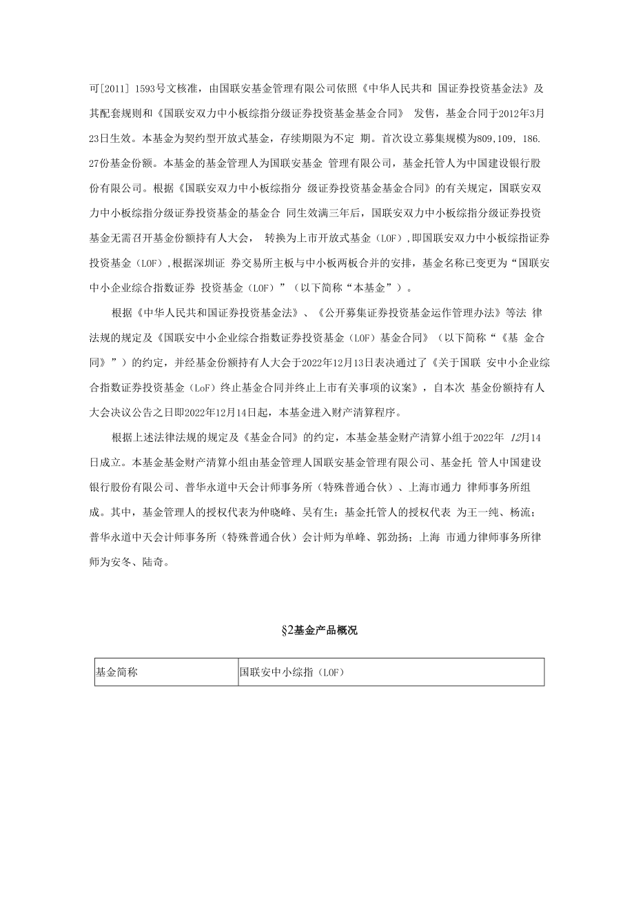 中小企业综指LOF：国联安中小企业综合指数证券投资基金(LOF)清算报告.docx_第2页