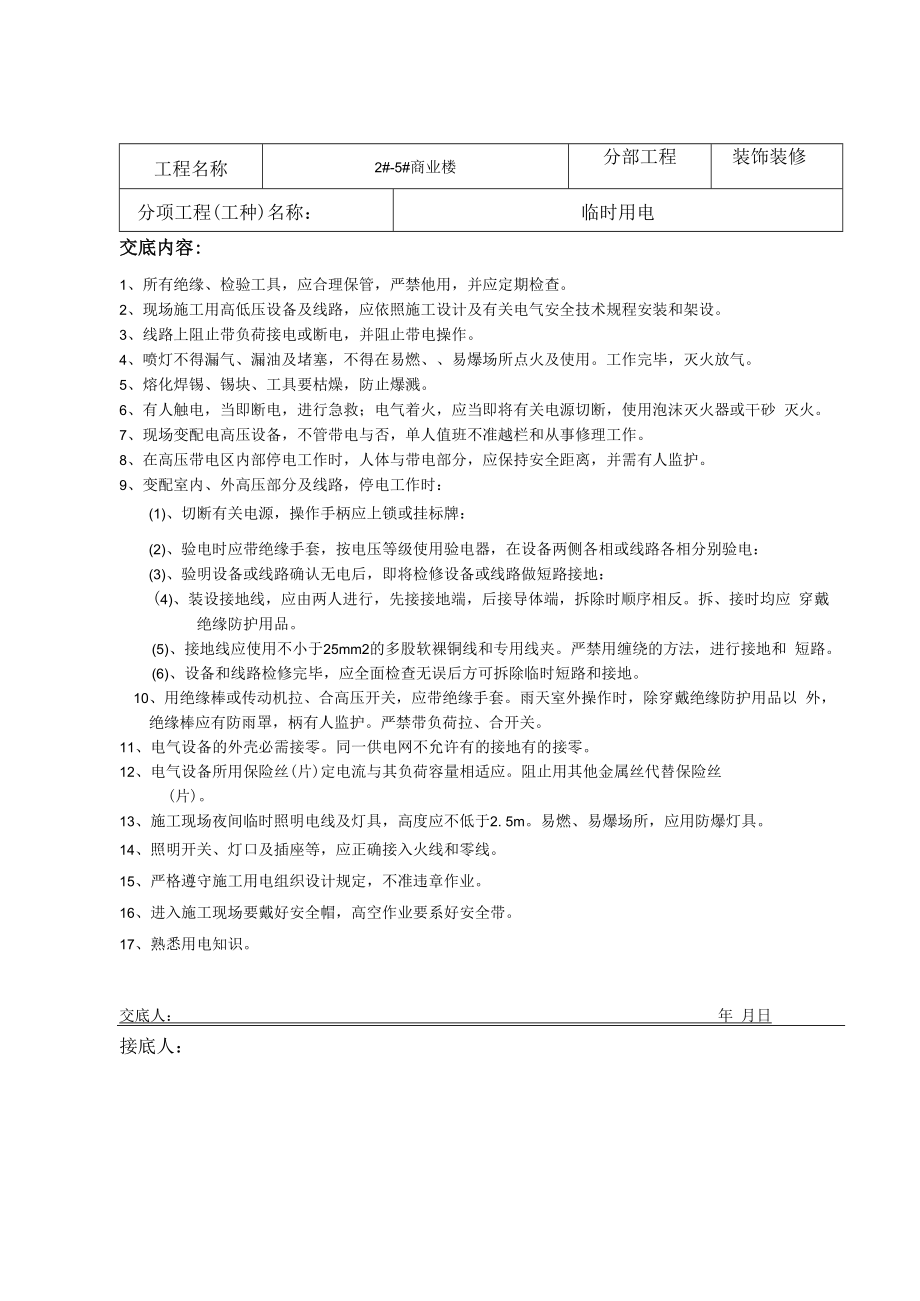 【汇编】装饰装修安全技术交底（19页）.docx_第1页