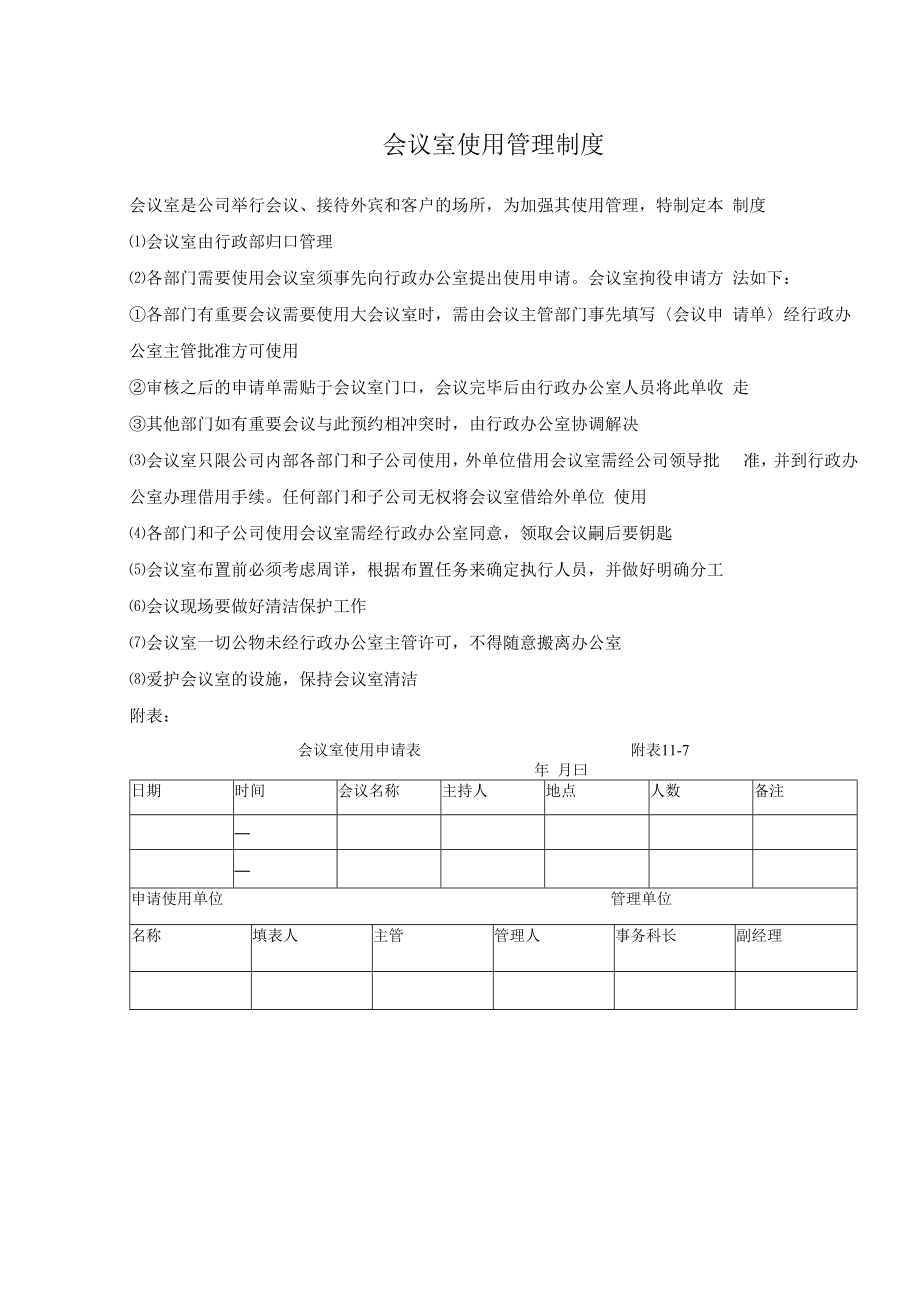 会议室使用管理制度.docx_第1页