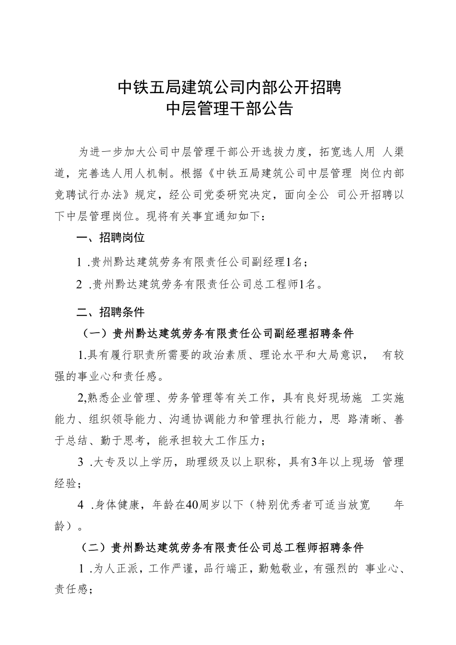 中铁五局建筑公司内部公开招聘中层管理干部公告.docx_第1页