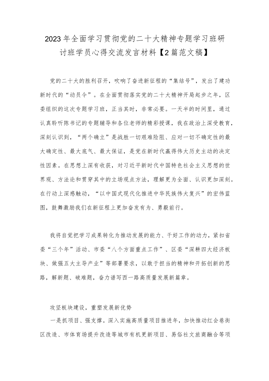 2023年全面学习贯彻党的二十大精神专题学习班研讨班学员心得交流发言材料【2篇范文稿】.docx_第1页