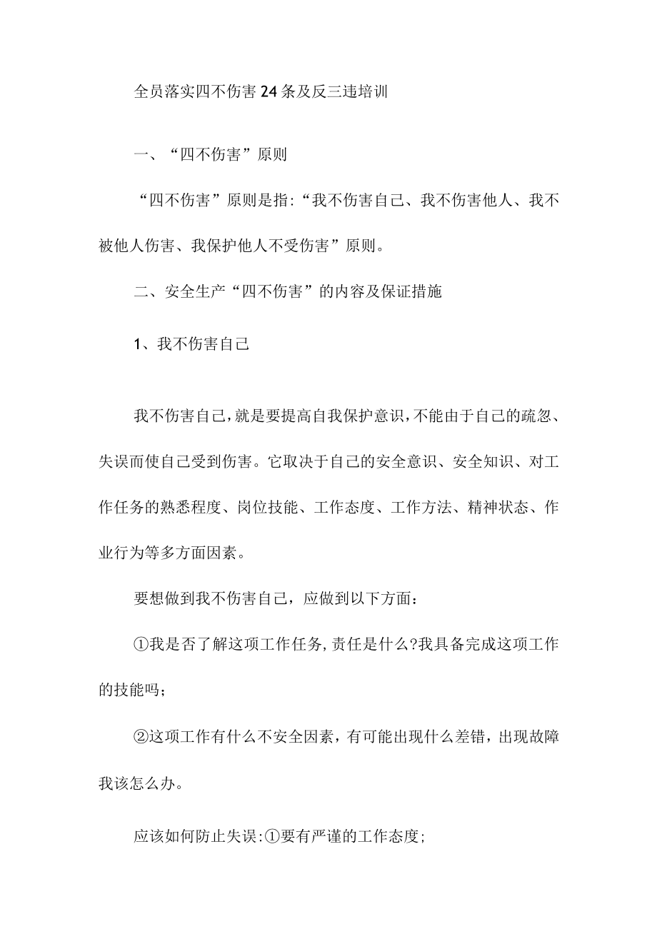 全员落实四不伤害24条及反三违培训.docx_第1页