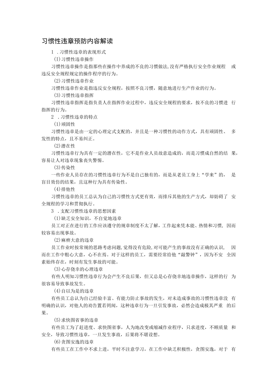 习惯性违章预防内容解读.docx_第1页