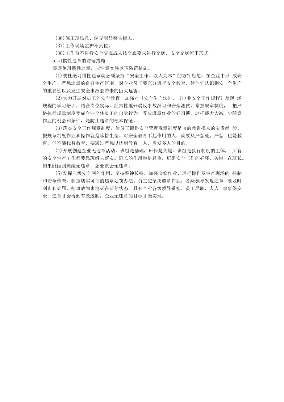 习惯性违章预防内容解读.docx_第3页