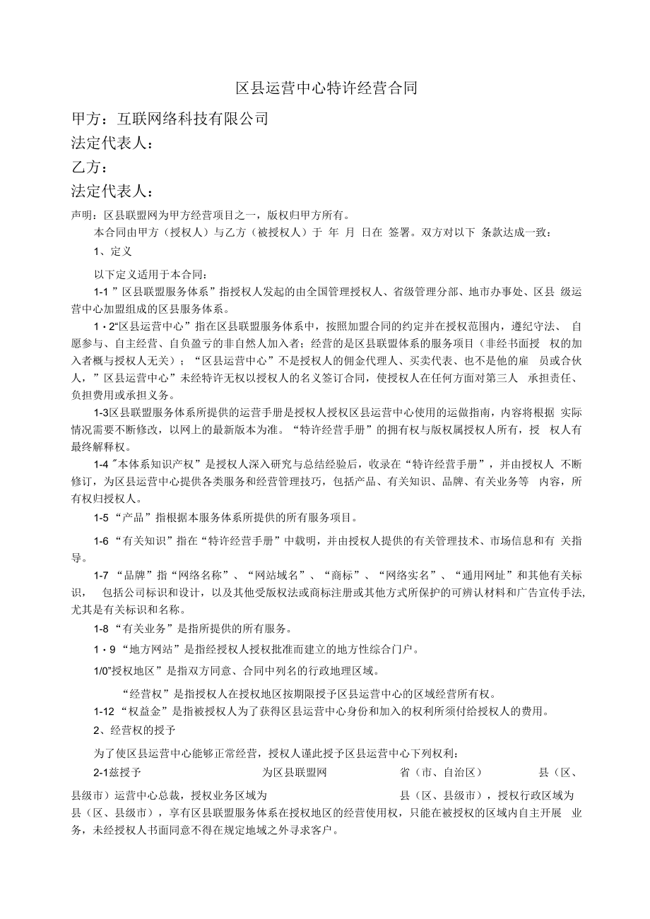 互联网络科技有限公司 运营商区县联盟服务合同.docx_第1页