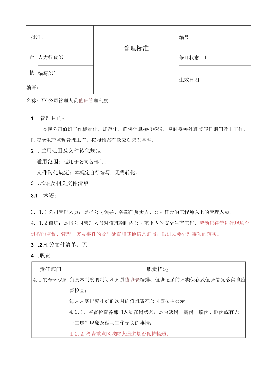 公司管理人员值班管理制度.docx_第1页