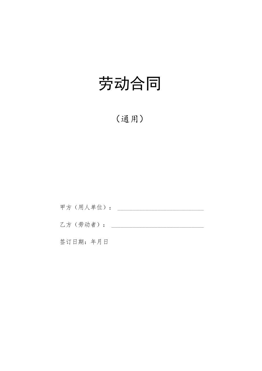 公司用劳动合同及续订变更（全）.docx_第1页