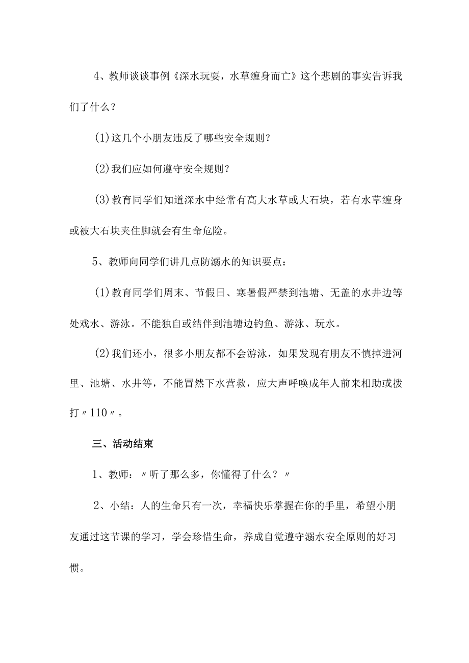 乡镇学校2023年开展防溺水主题教育培训活动教案 （4份）.docx_第2页