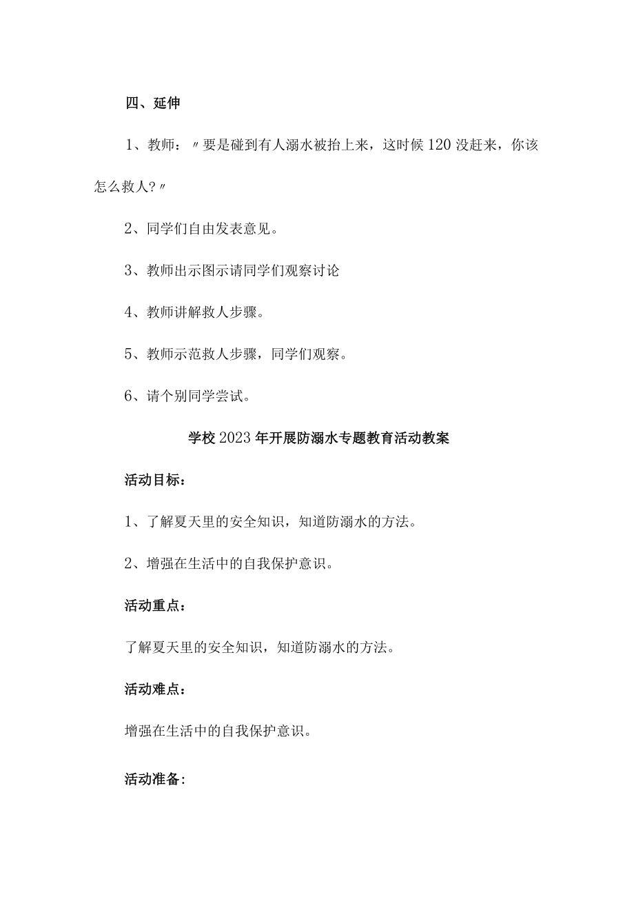 乡镇学校2023年开展防溺水主题教育培训活动教案 （4份）.docx_第3页