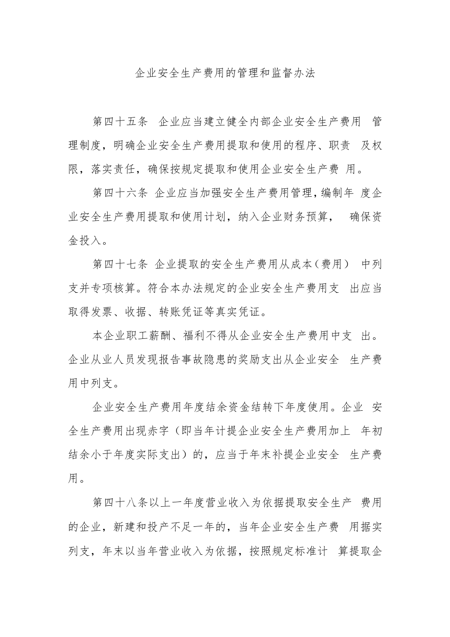 企业安全生产费用的管理和监督办法.docx_第1页